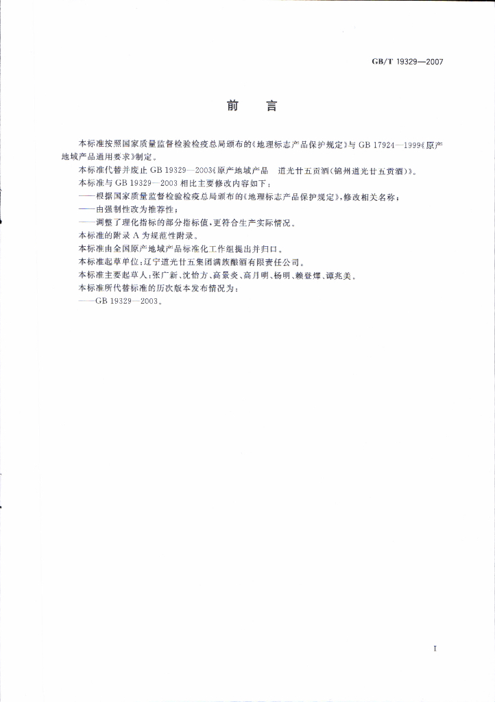 GB/T 19329-2007 标准预览