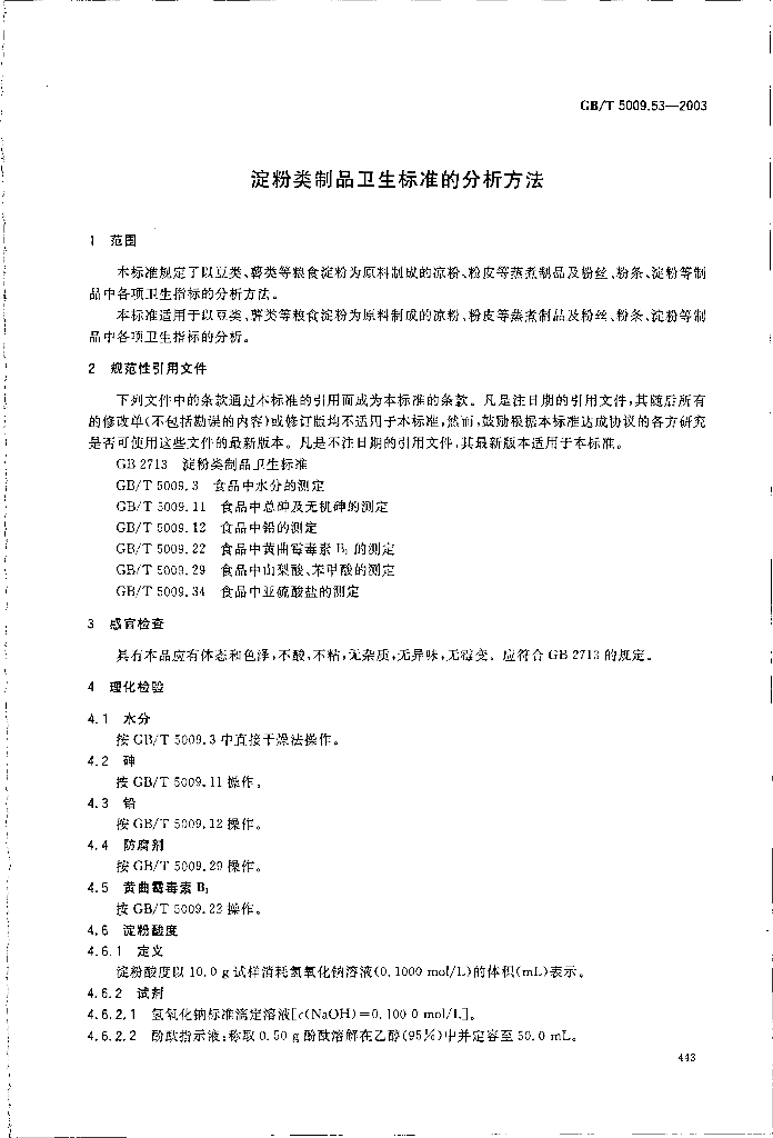 GB/T 5009.53-2003 标准预览