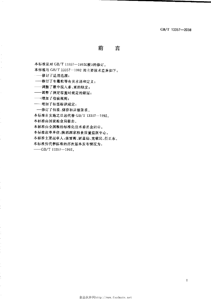 GB/T 13357-2008 标准预览