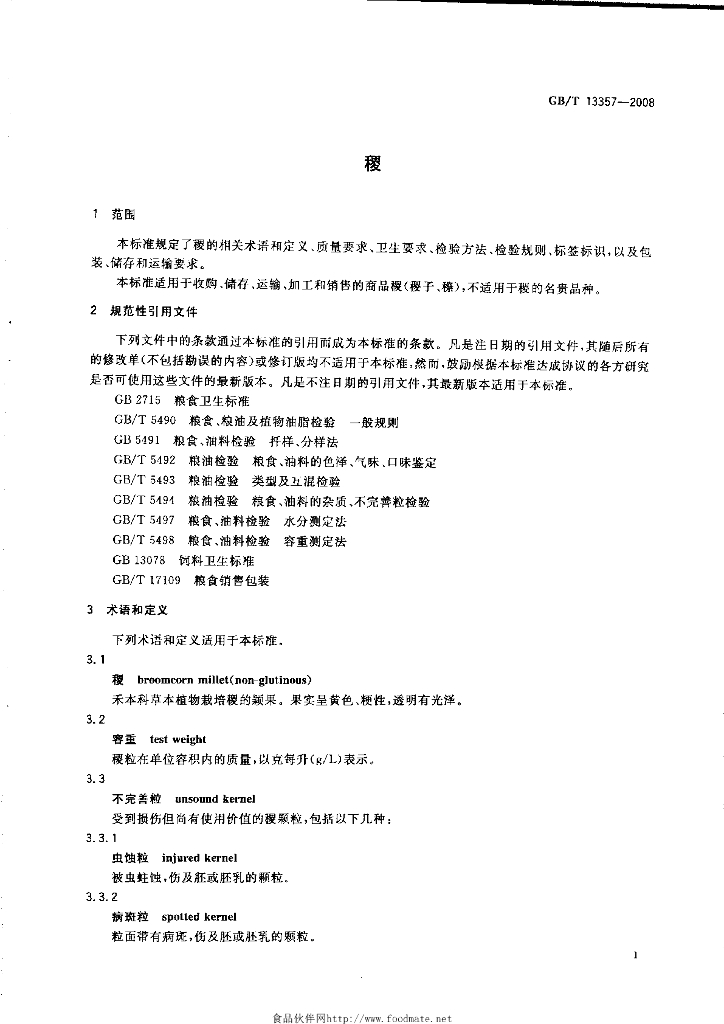 GB/T 13357-2008 标准预览