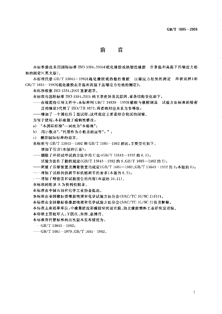 GB/T 1685-2008 标准预览