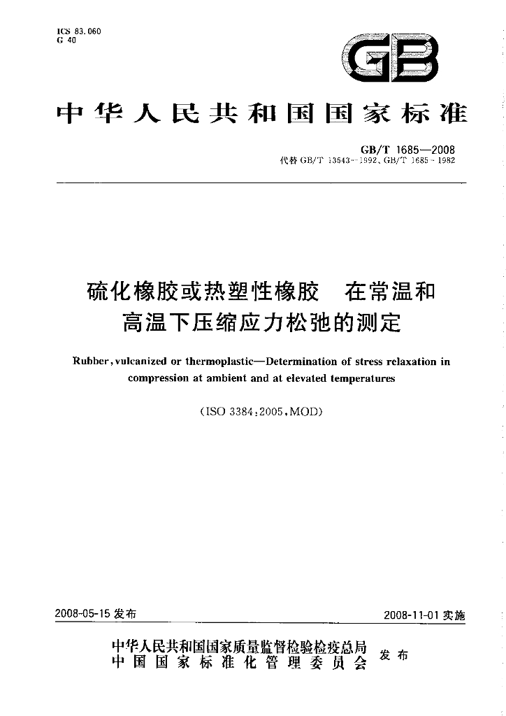 GB/T 1685-2008 标准预览