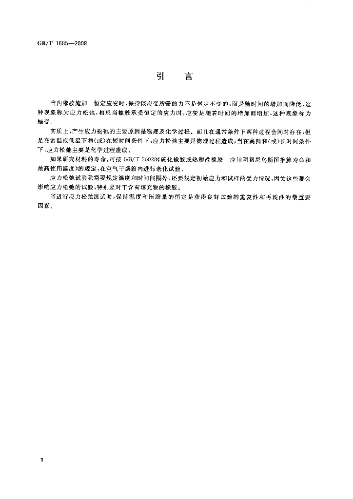 GB/T 1685-2008 标准预览