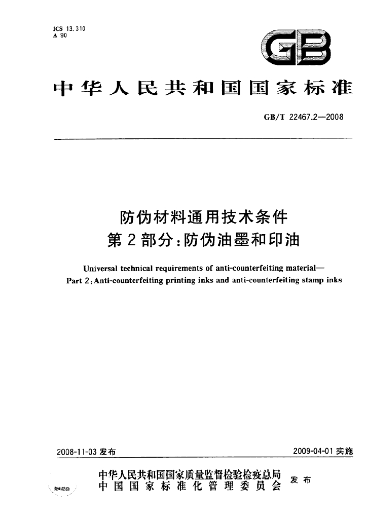 GB/T 22467.2-2008 标准预览