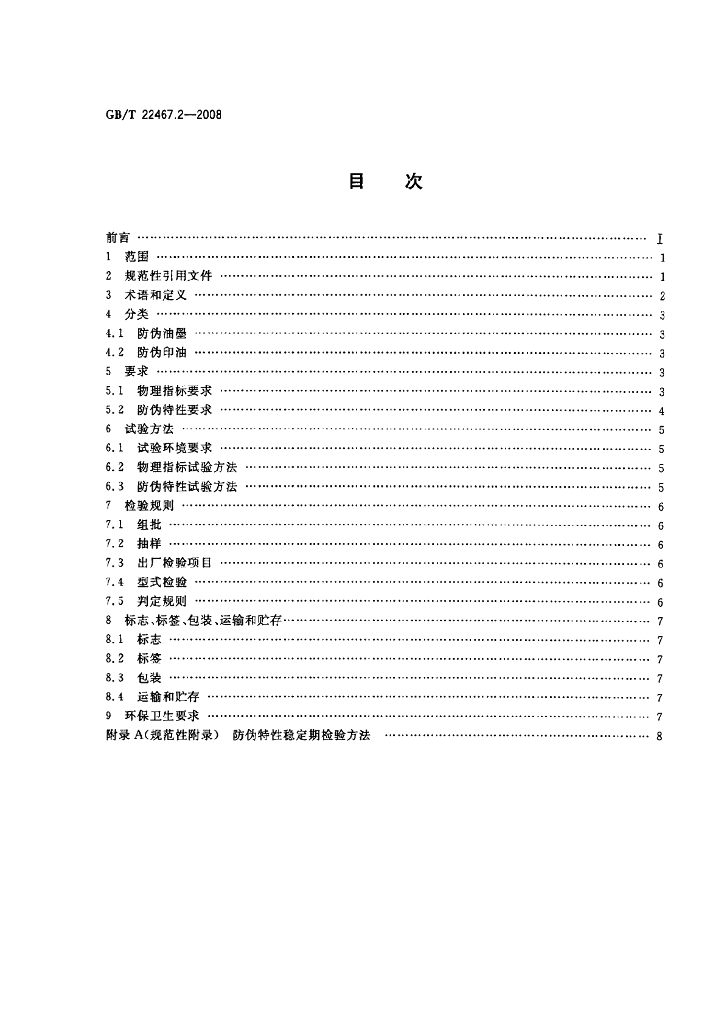 GB/T 22467.2-2008 标准预览