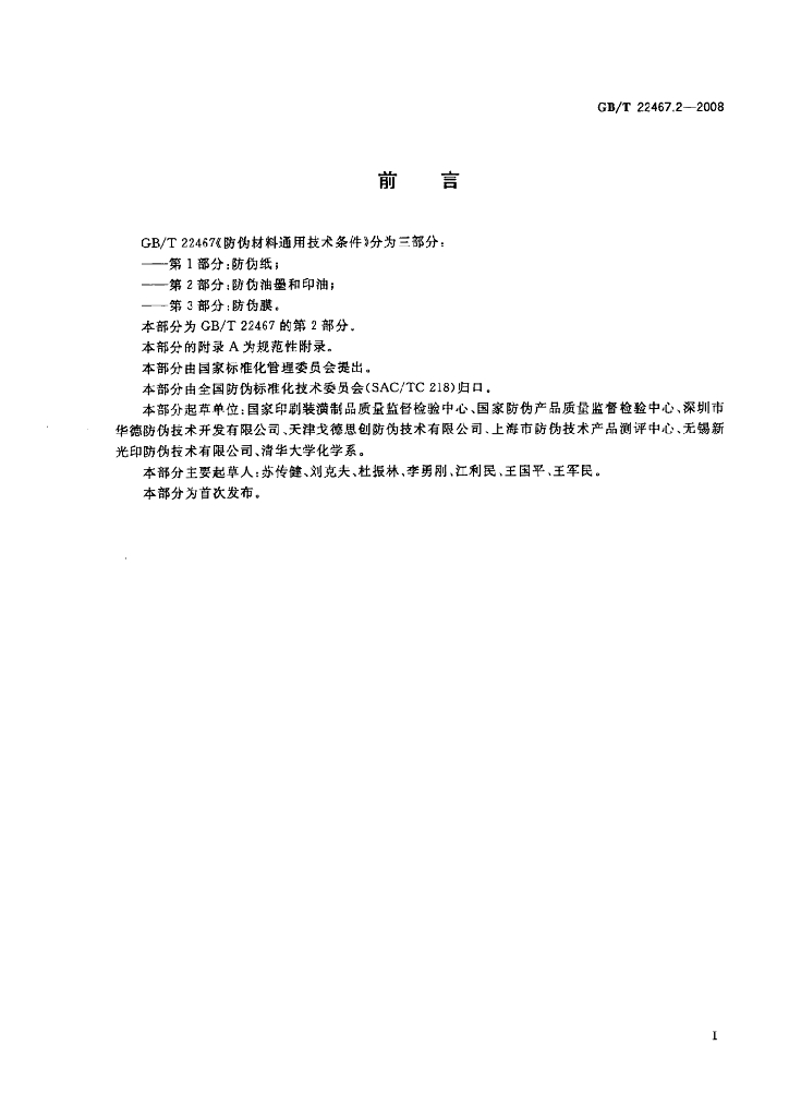 GB/T 22467.2-2008 标准预览
