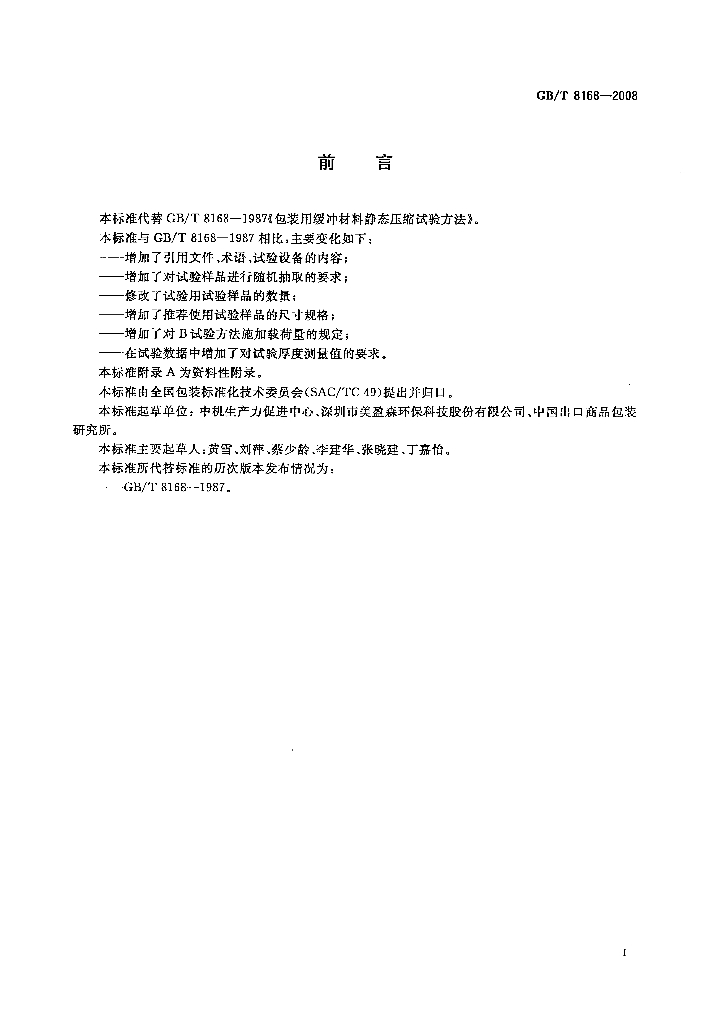 GB/T 8168-2008 标准预览