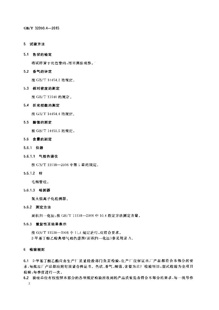 GB/T 32090.4-2015 标准预览