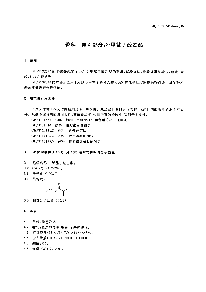 GB/T 32090.4-2015 标准预览