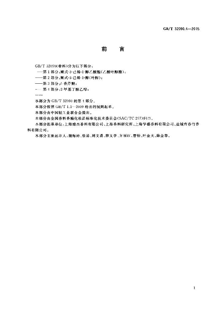 GB/T 32090.4-2015 标准预览