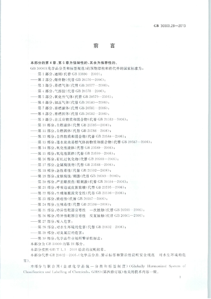 GB 30000.28-2013 标准预览