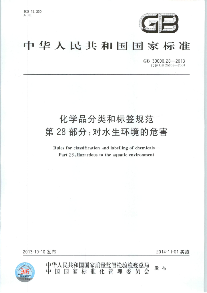 GB 30000.28-2013 标准预览