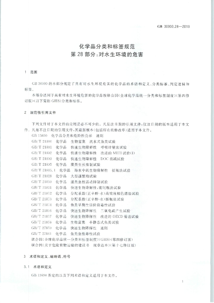 GB 30000.28-2013 标准预览