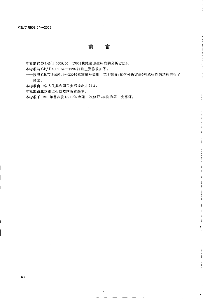 GB/T 5009.54-2003 标准预览