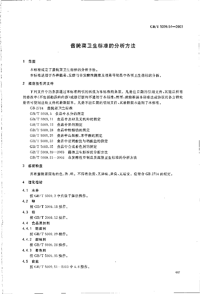 GB/T 5009.54-2003 标准预览