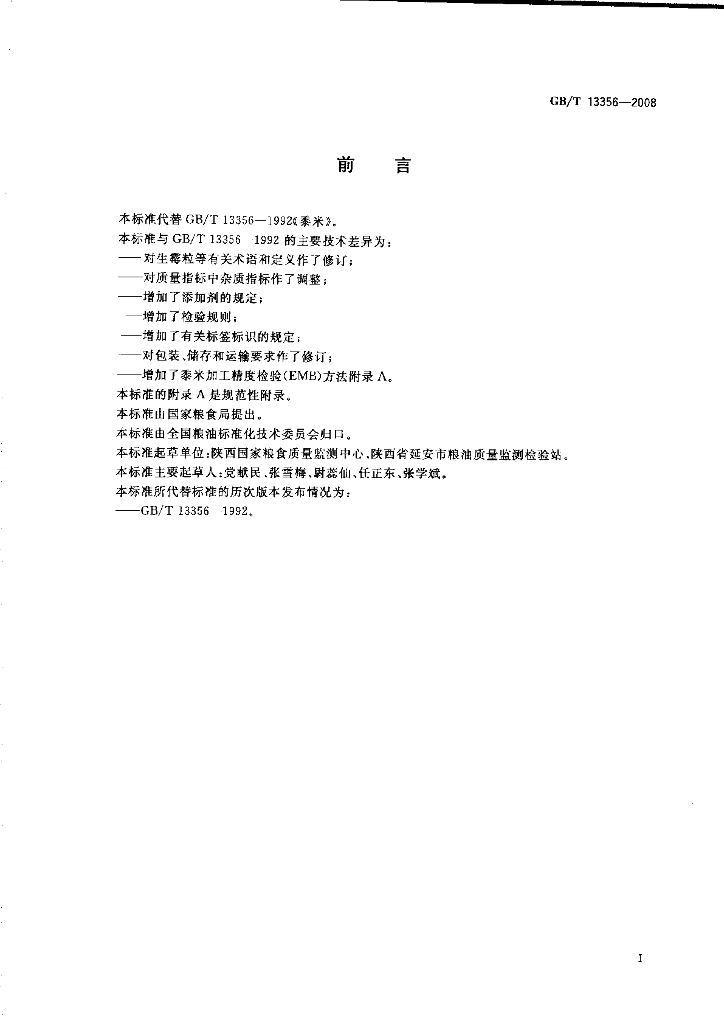 GB/T 13356-2008 标准预览