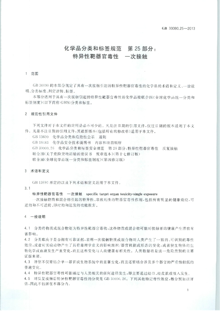 GB 30000.25-2013 标准预览