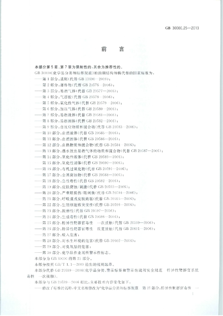 GB 30000.25-2013 标准预览