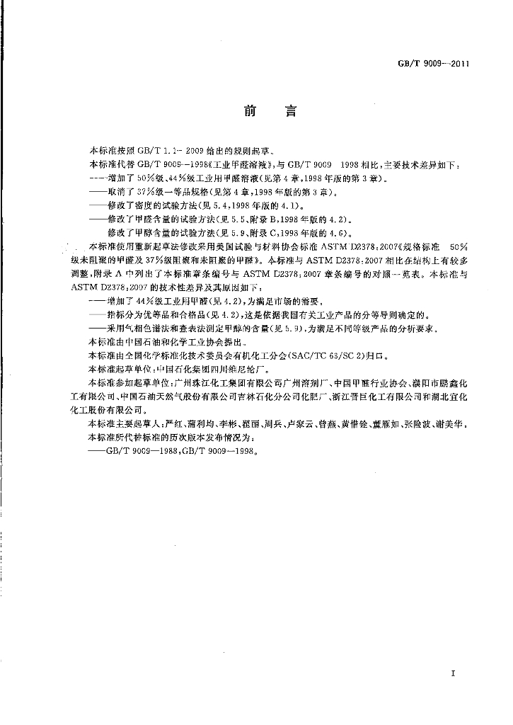 GB/T 9009-2011 标准预览