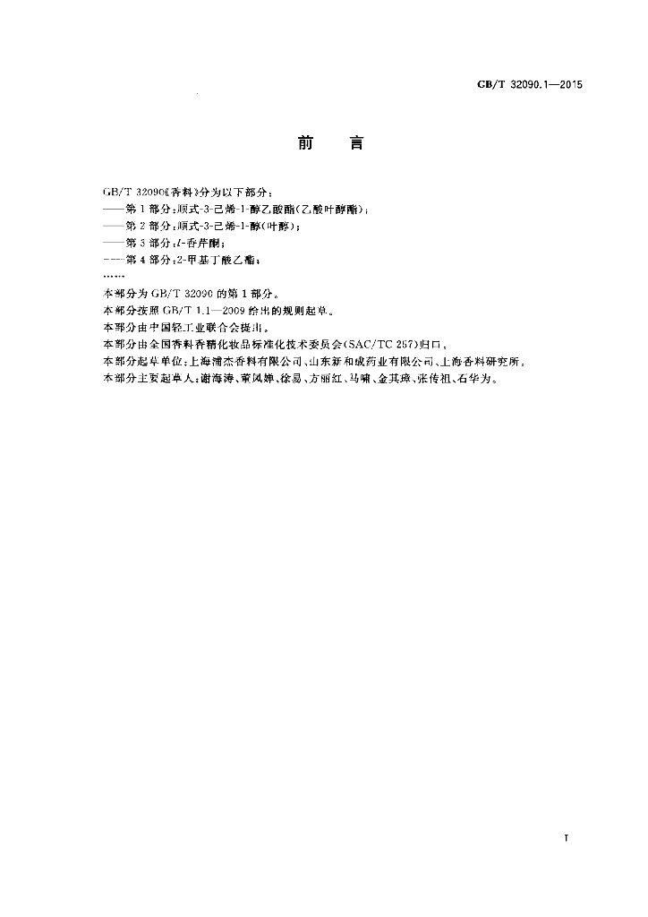GB/T 32090.1-2015 标准预览