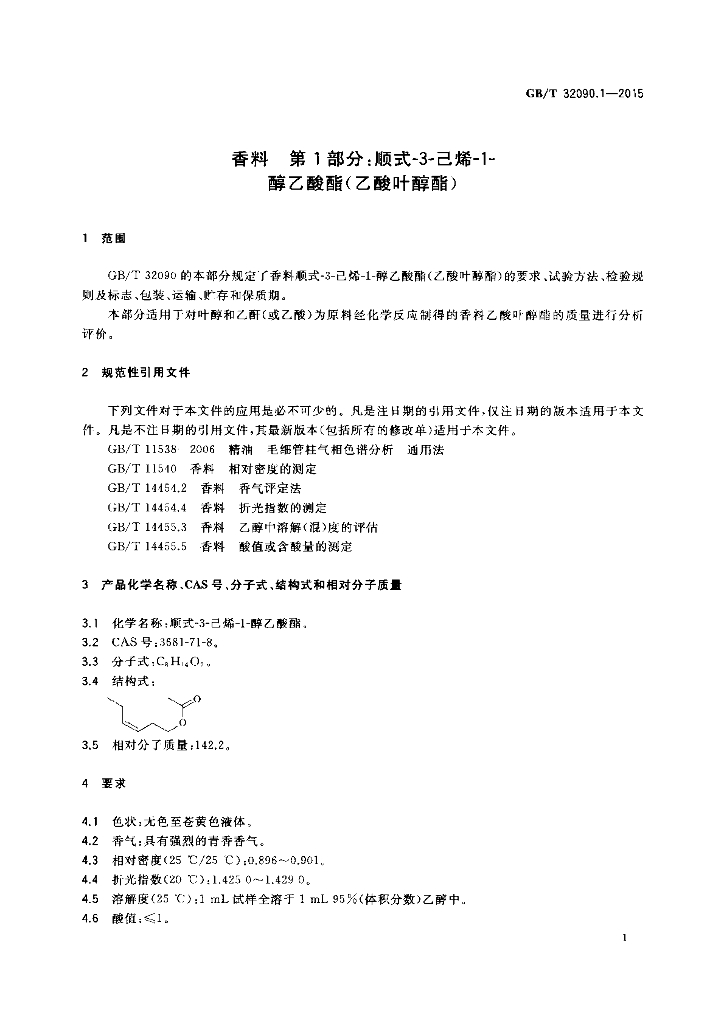 GB/T 32090.1-2015 标准预览
