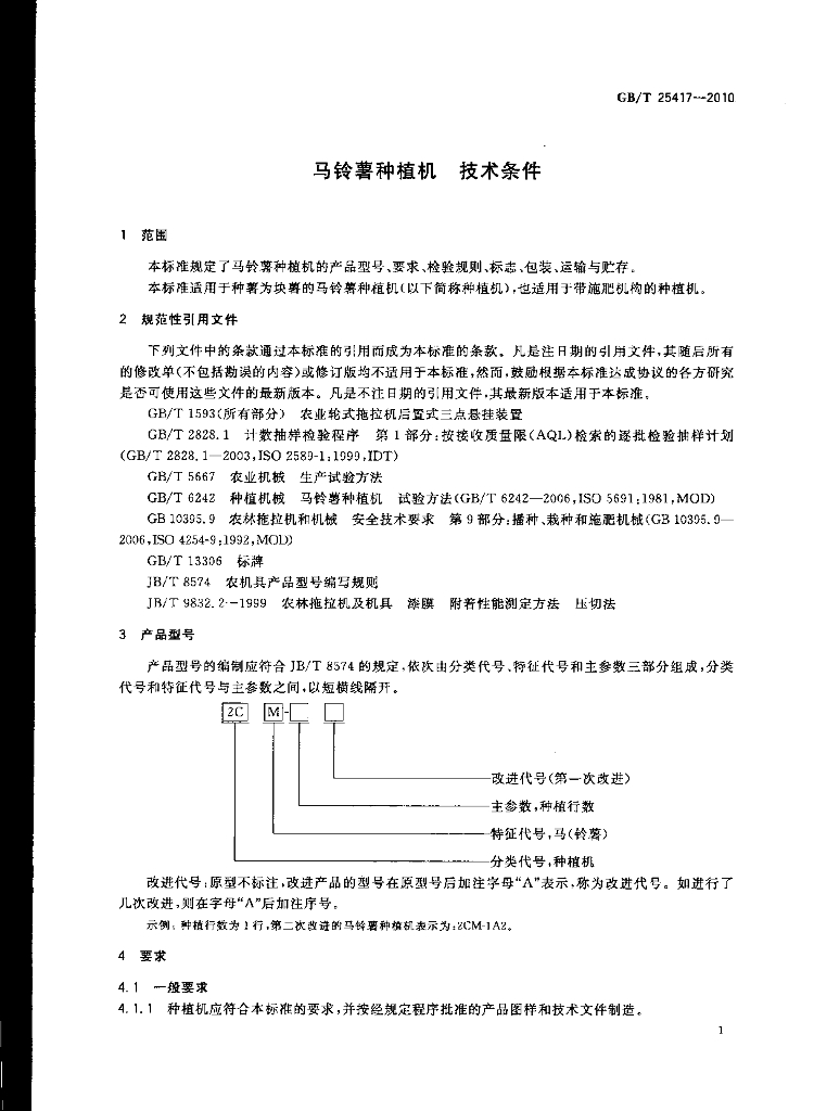 GB/T 25417-2010 标准预览