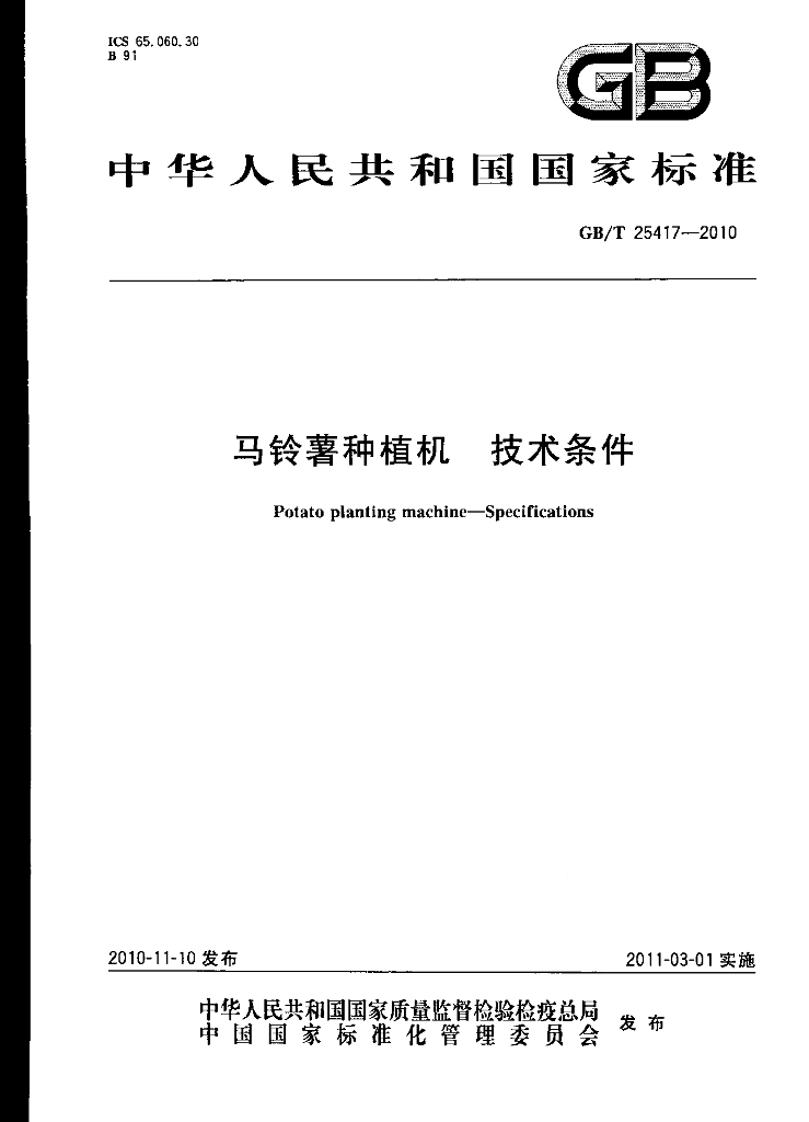 GB/T 25417-2010 标准预览