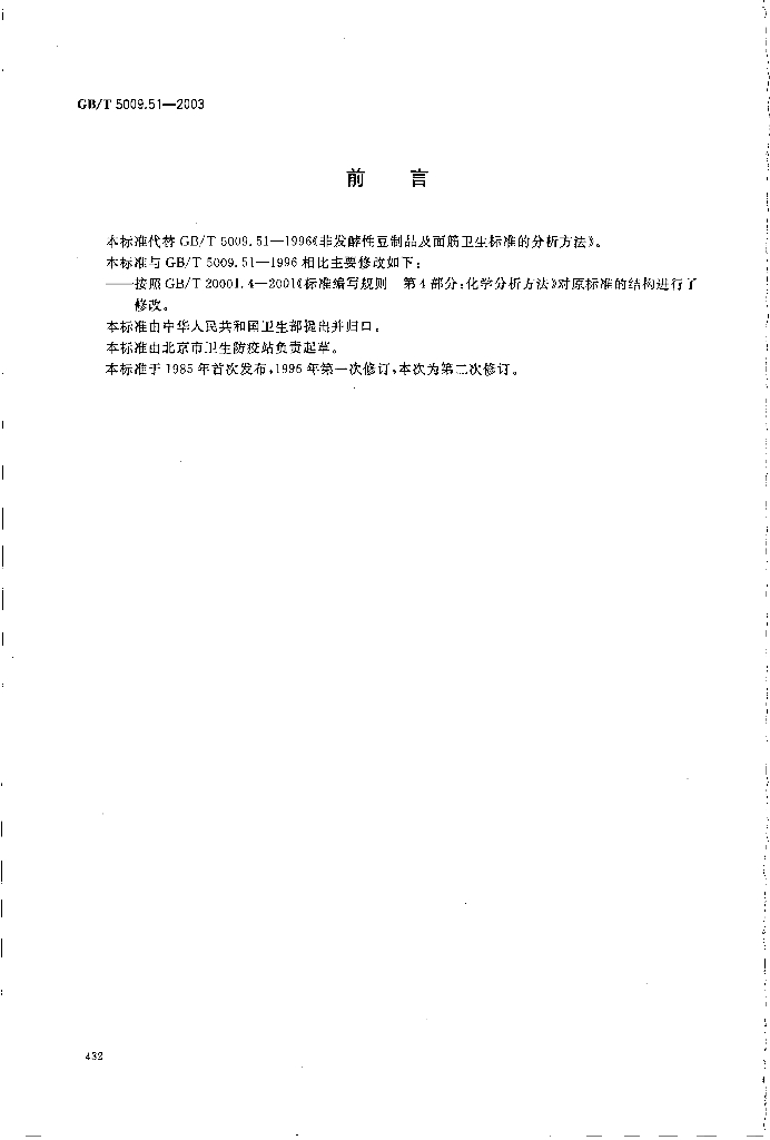GB/T 5009.51-2003 标准预览