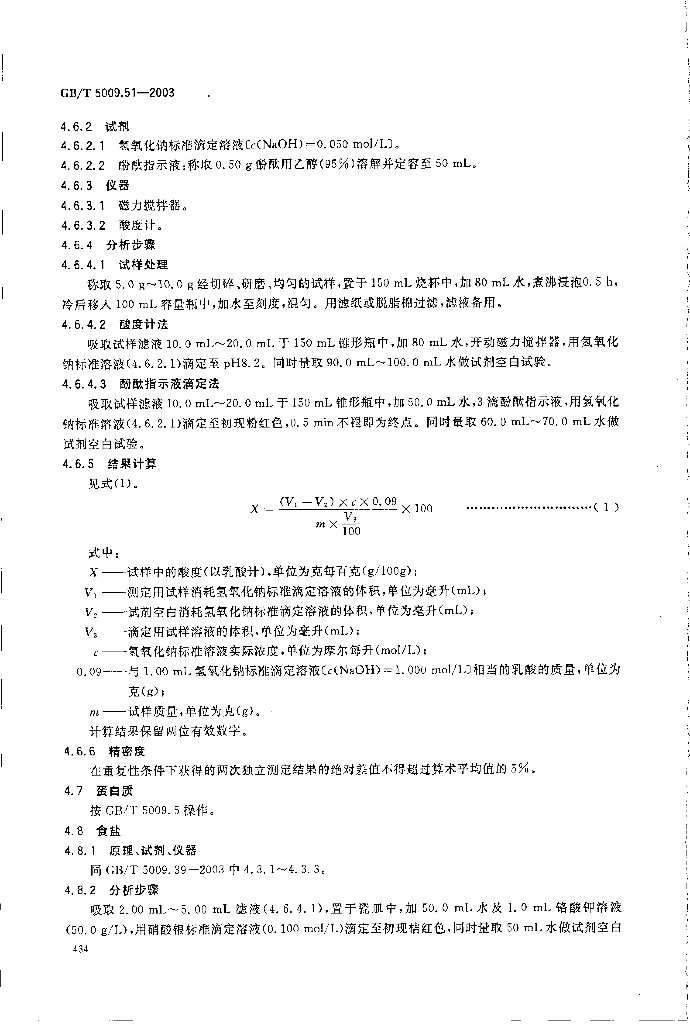 GB/T 5009.51-2003 标准预览