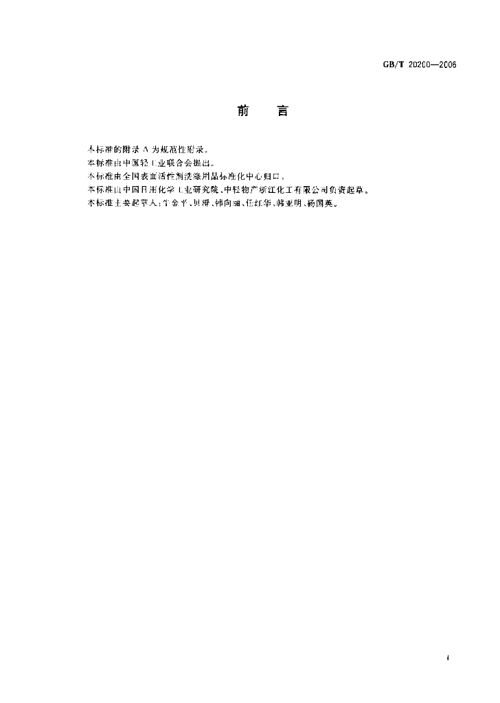 GB/T 20200-2006 标准预览