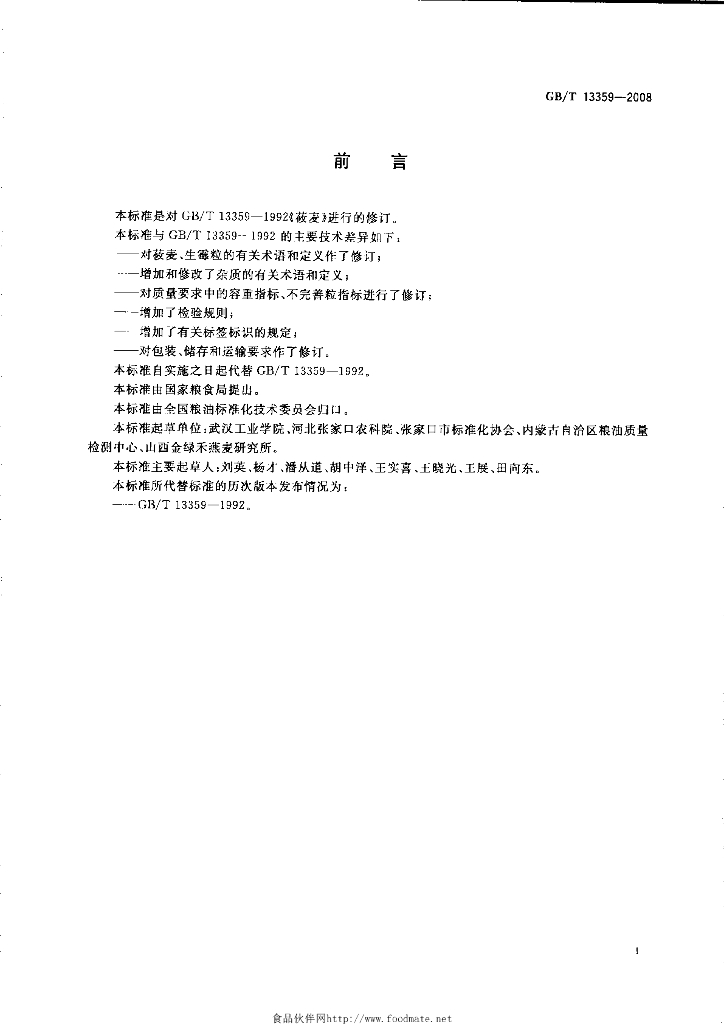 GB/T 13359-2008 标准预览