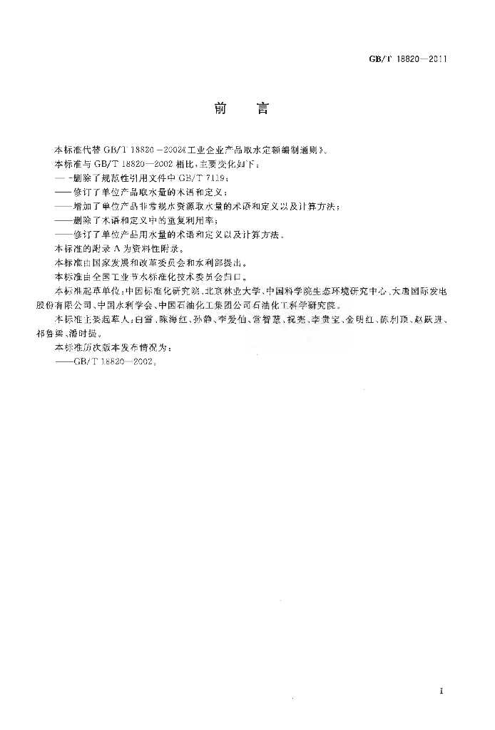 GB/T 18820-2011 标准预览