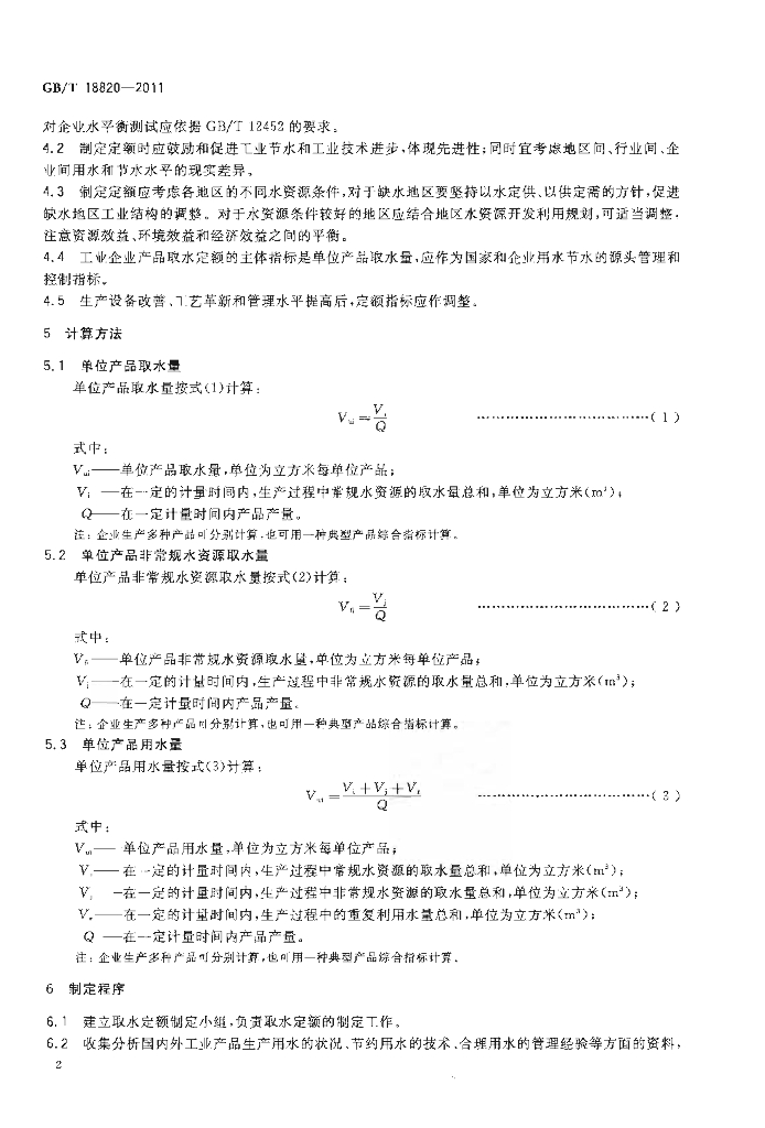 GB/T 18820-2011 标准预览