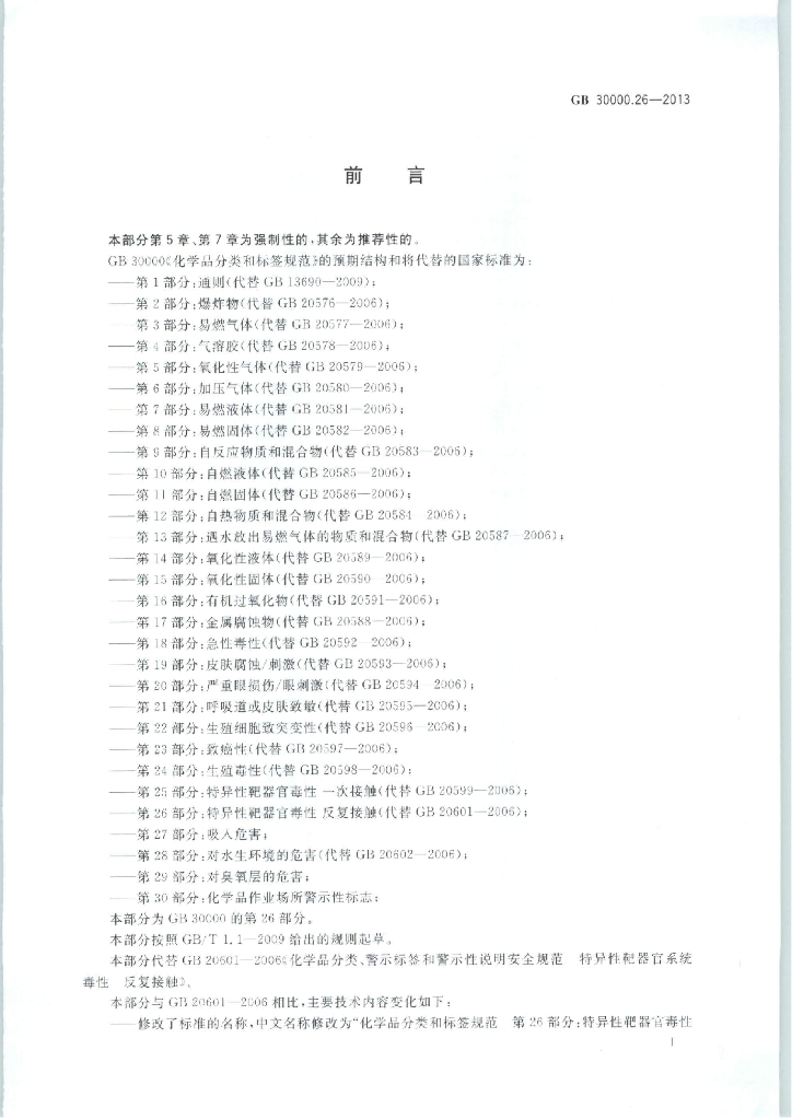 GB 30000.26-2013 标准预览