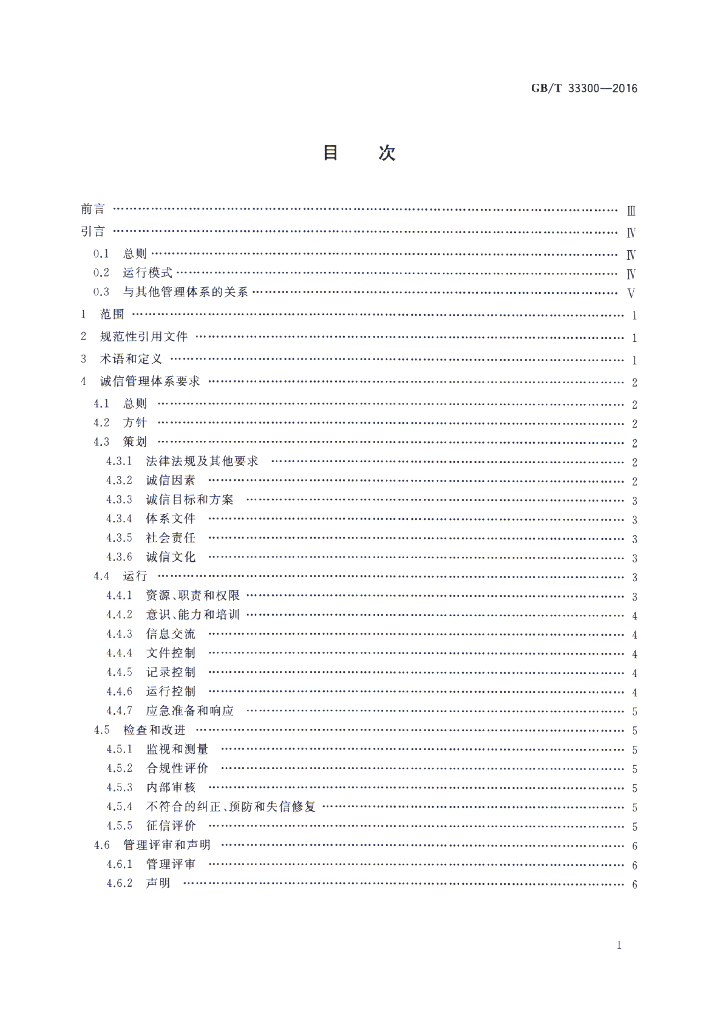 GB/T 33300-2016 标准预览