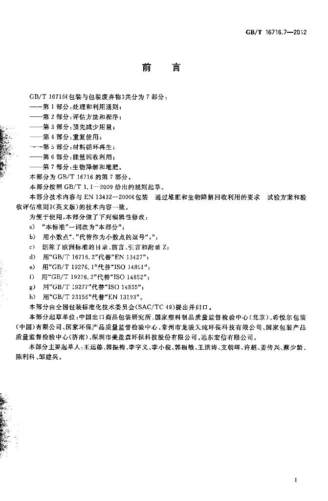 GB/T 16716.7-2012 标准预览
