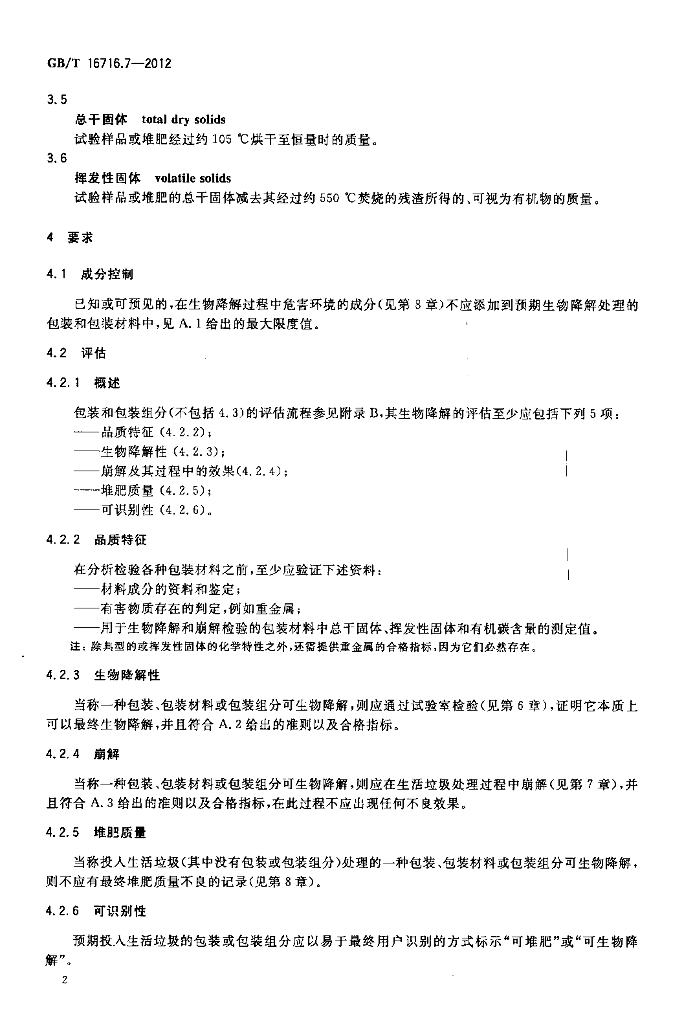 GB/T 16716.7-2012 标准预览