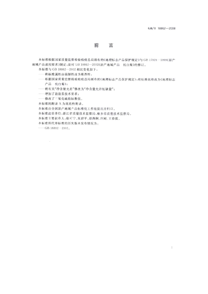 GB/T 18862-2008 标准预览