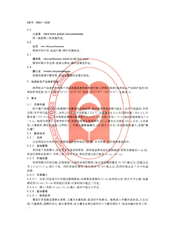 GB/T 18862-2008 标准预览