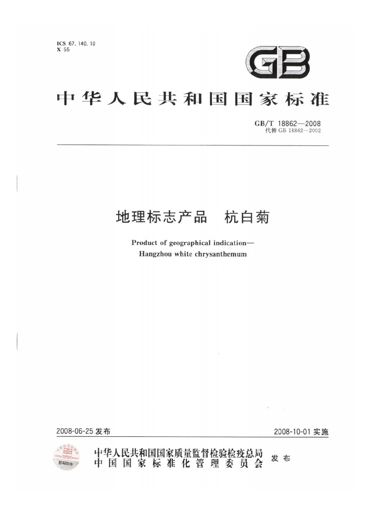 GB/T 18862-2008 标准预览