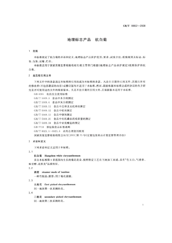 GB/T 18862-2008 标准预览