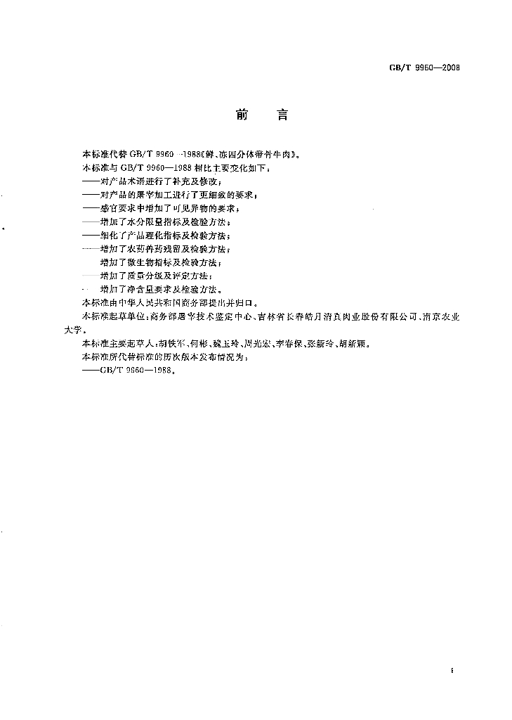GB/T 9960-2008 标准预览