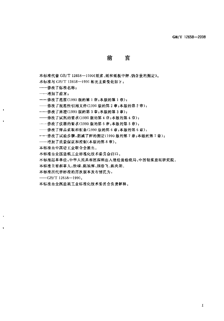 GB/T 12658-2008 标准预览