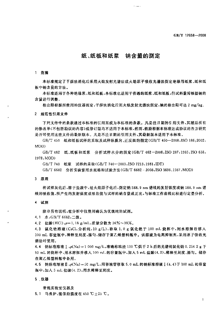 GB/T 12658-2008 标准预览