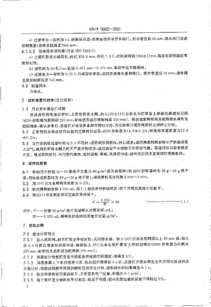 GB/T 18402-2001 标准预览