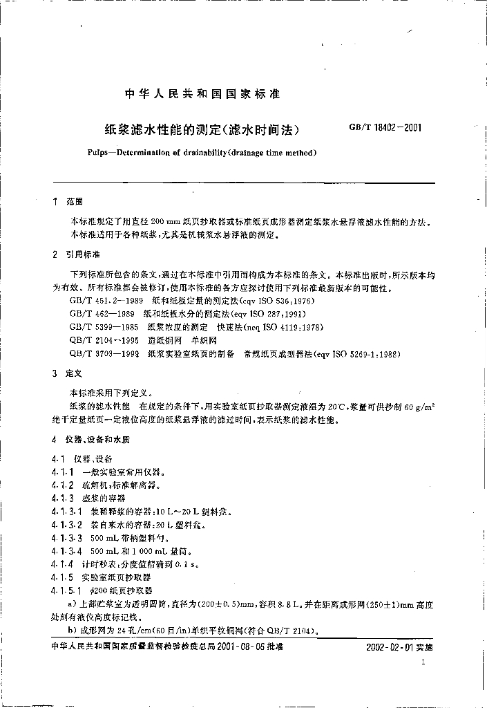 GB/T 18402-2001 标准预览