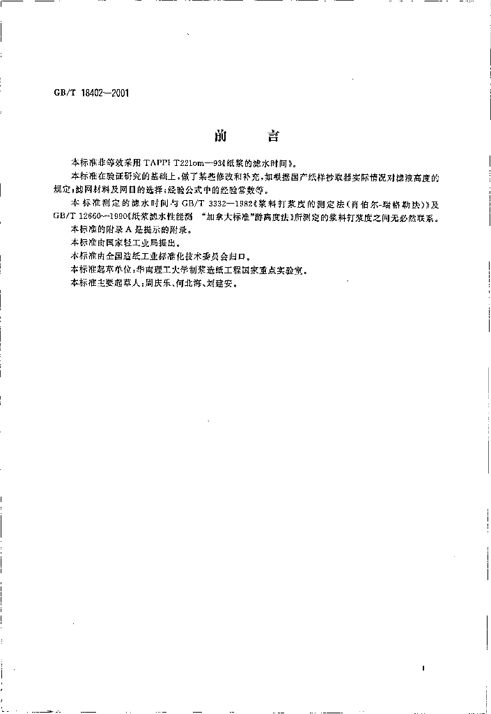 GB/T 18402-2001 标准预览