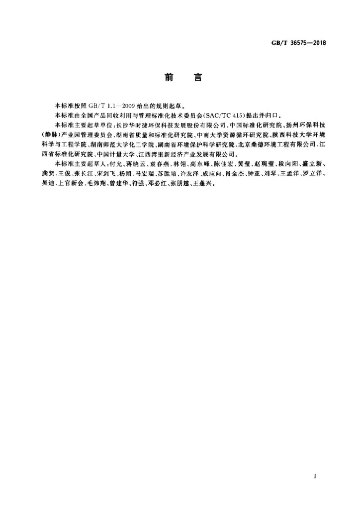 GB/T 36575-2018 标准预览