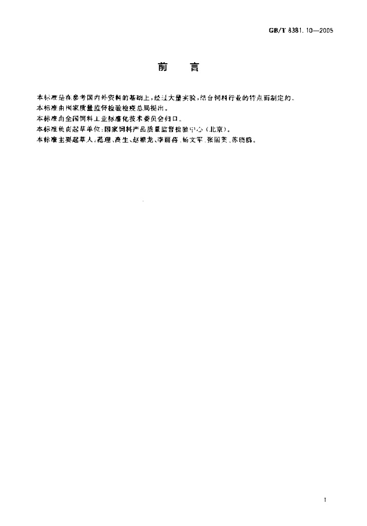 GB/T 8381.10-2005 标准预览