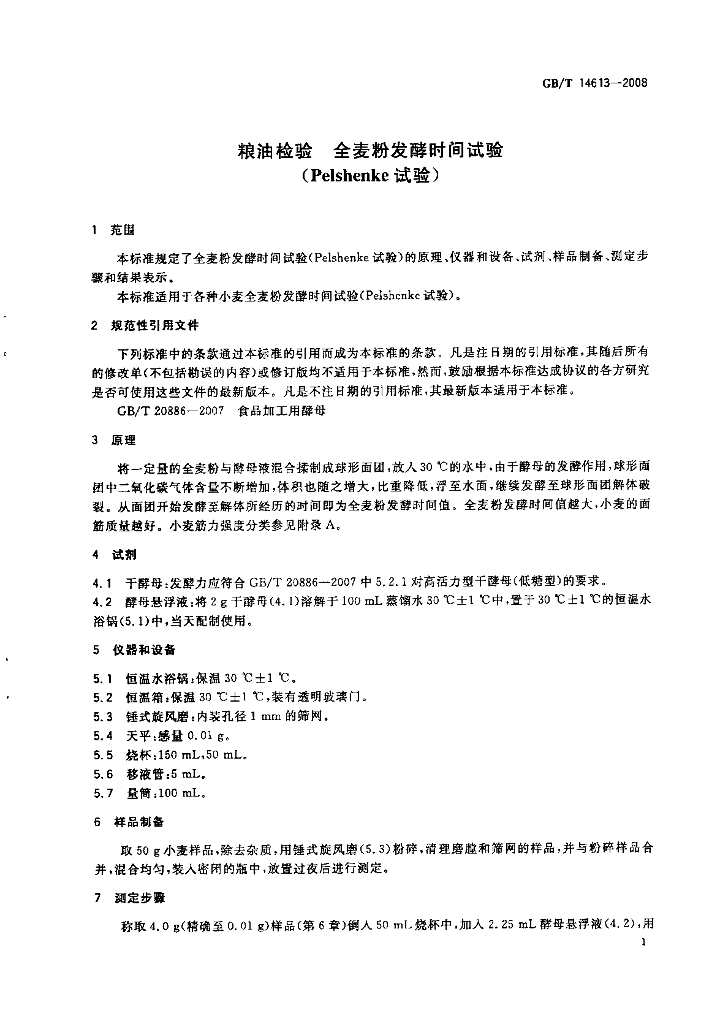 GB/T 14613-2008 标准预览